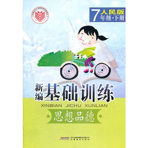 新编·基础训练·思想品德·7年级·下册·人民版（2011年1月印刷）附测试卷