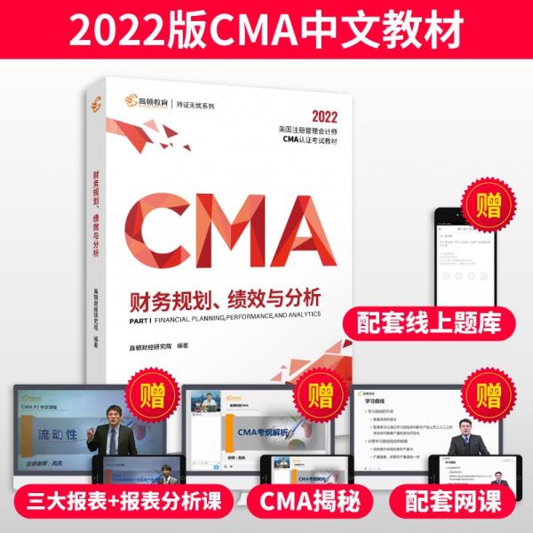 【高顿教育】2022新大纲CMA中文教材美国注册管理会计师考试P1财务规划、绩效与分析备考CMA