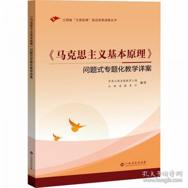 《马克思主义基本原理》问题式专题化教学详案