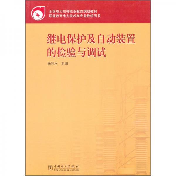 继电保护及自动装置的检验与调试