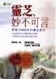 靈芝．妙不可言
