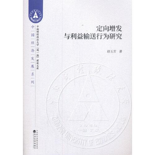 定向增發(fā)與利益輸送行為研究
