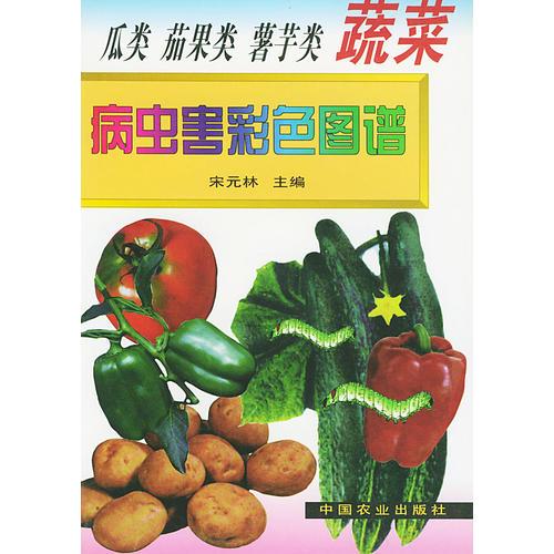 瓜类、茄果类、薯芋类蔬菜病虫害彩色图谱