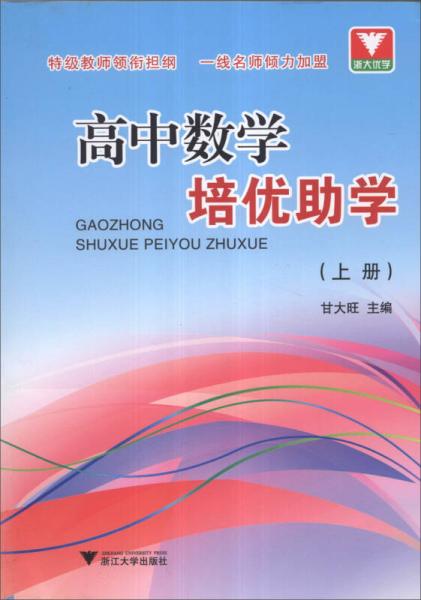 浙大优学：高中数学培优助学（上册）