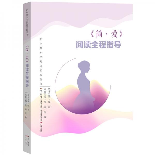 初中整本書閱讀實踐叢書：《簡愛》閱讀全程指導