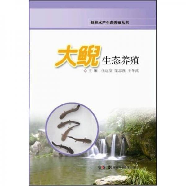 大鲵生态养殖/特种水产生态养殖丛书