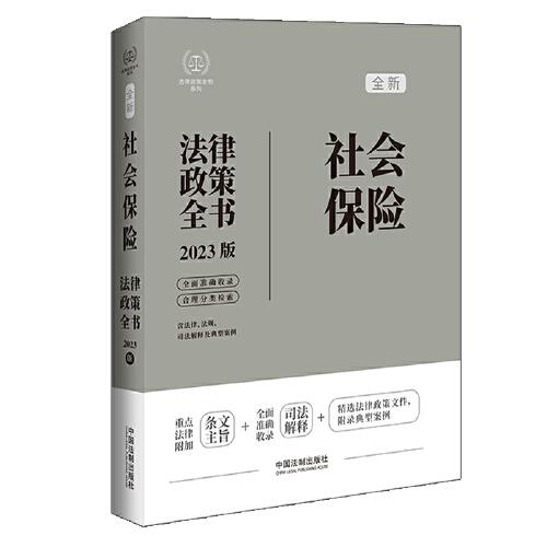 社会保险法律政策全书（第7版）（法律政策全书系列）