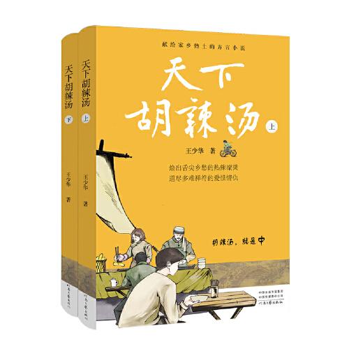 天下胡辣湯（上下兩冊）