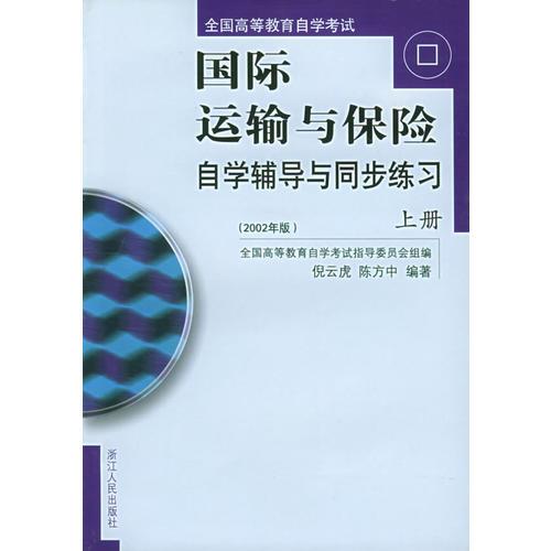 國(guó)際運(yùn)輸與保險(xiǎn)自學(xué)輔導(dǎo)與同步練習(xí)（2002年版）上下冊(cè)