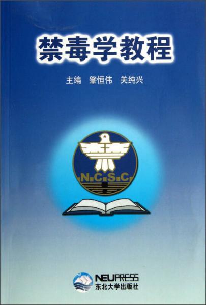 禁毒學(xué)教程