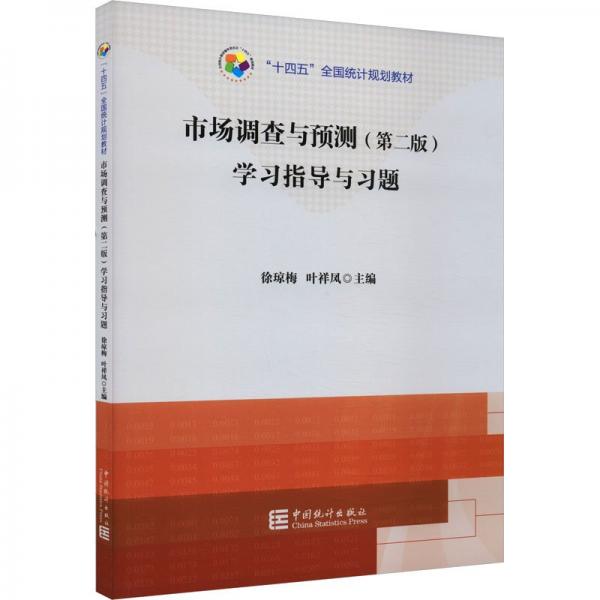 《市場調(diào)查與預(yù)測(第2版)》學(xué)習(xí)指導(dǎo)與習(xí)題