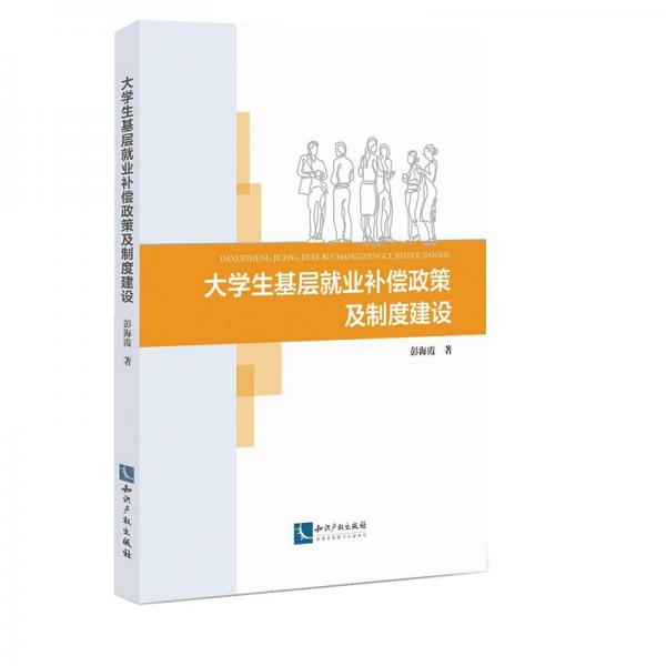大學(xué)生基層就業(yè)補(bǔ)償政策及制度建設(shè)