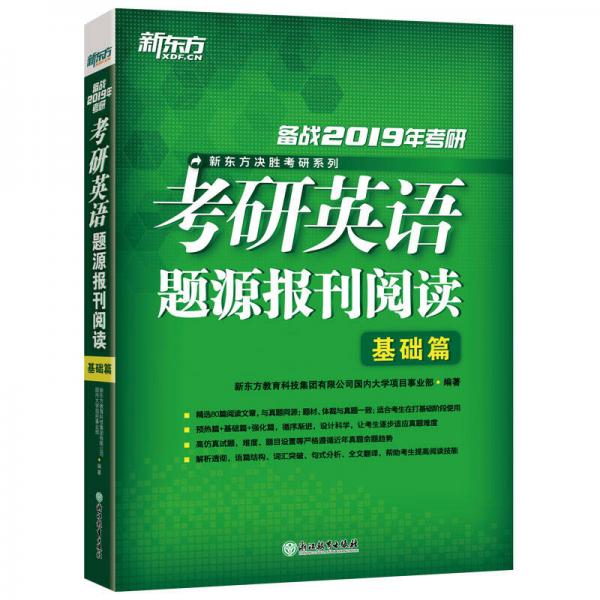 新东方 (2019)考研英语题源报刊阅读 基础篇