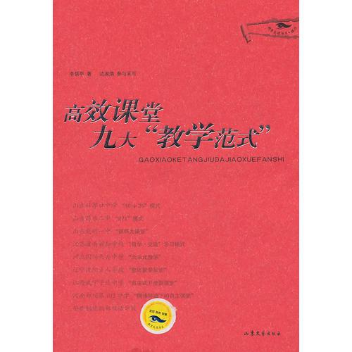 高效課堂九大“教學范式”  紅皮