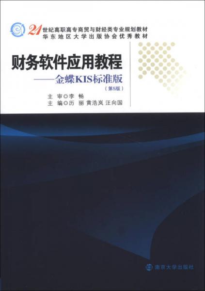 財務(wù)軟件應(yīng)用教程：金蝶KIS標(biāo)準(zhǔn)版（第5版）/21世紀(jì)高職高專商貿(mào)與財經(jīng)類專業(yè)規(guī)劃教材