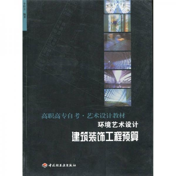 高職高專自考藝術(shù)設(shè)計(jì)教材·環(huán)境藝術(shù)設(shè)計(jì)：建筑裝飾工程預(yù)算
