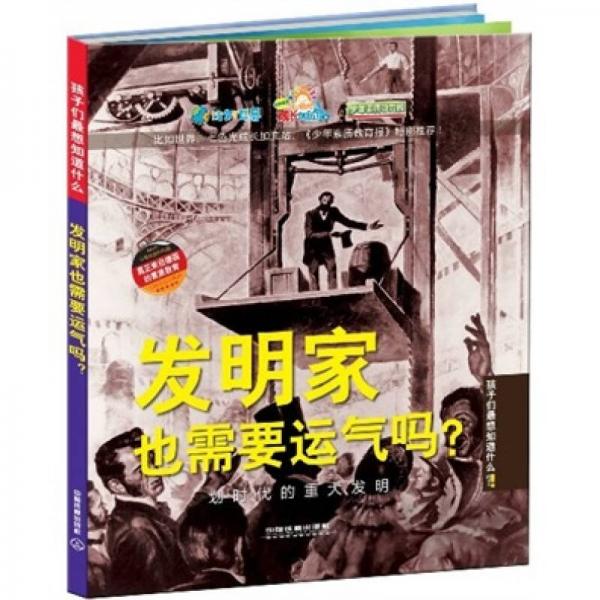 孩子們最想知道什么·發(fā)明家也需要運(yùn)氣嗎？：劃時(shí)代的重大發(fā)明