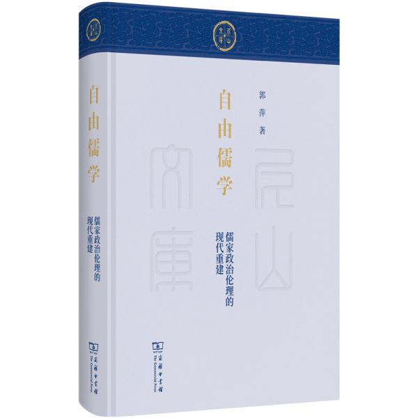 自由儒學 儒家政治倫理的現(xiàn)代重建