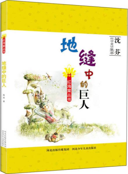 紅海棠叢書：地縫中的巨人