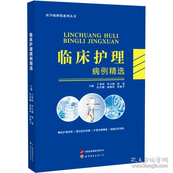 臨床護(hù)理病例精選