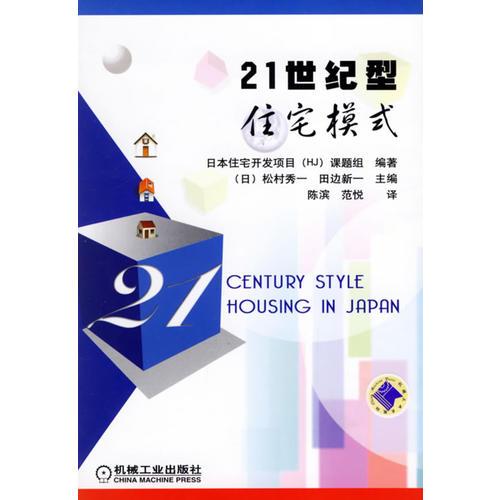 21世紀(jì)型住宅模式