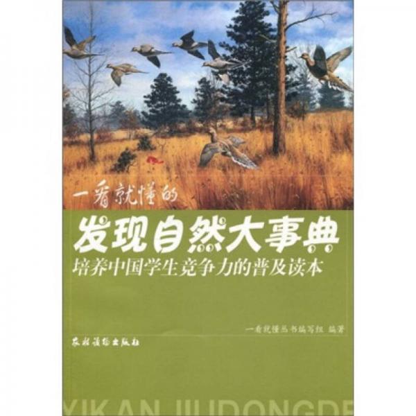 培養(yǎng)中國(guó)學(xué)生競(jìng)爭(zhēng)力的普及讀本·一看就懂的發(fā)現(xiàn)自然大事典