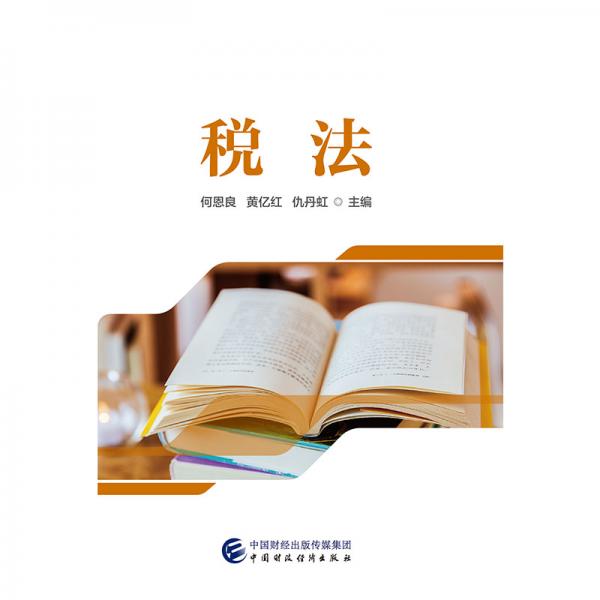 稅法