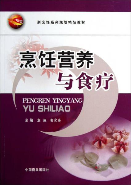 烹飪營(yíng)養(yǎng)與食療/新烹飪系列規(guī)劃精品教材