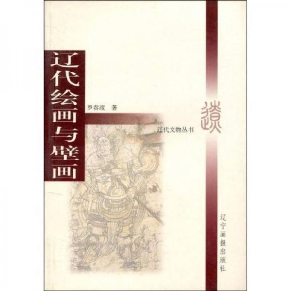 遼代繪畫與壁畫
