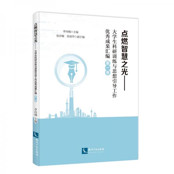 點燃智慧之光：大學(xué)生科研訓(xùn)練與思想引導(dǎo)工作優(yōu)秀成果匯編（第一卷）