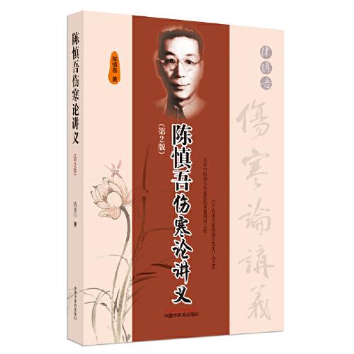 陳慎吾傷寒論講義