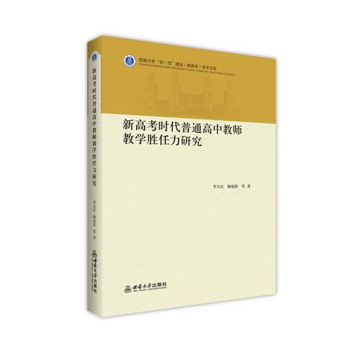 新高考时代普通高中教师教学胜任力研究