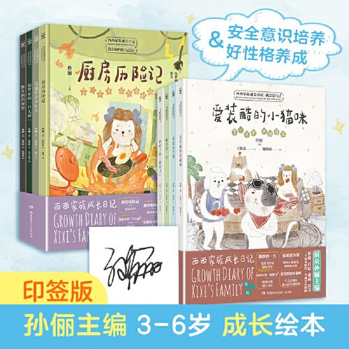西西家族成长日记（套装8册）给孩子的安全教育情商教育自我保护意识性格培养绘本睡前亲子读物和孙俪一起守护宝贝的童年