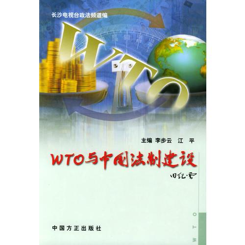 WTO与中国法制建设