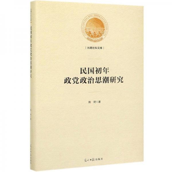 民国初年政党政治思潮研究/光明社科文库