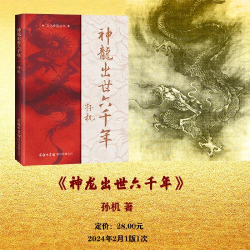 神龍出世六千年