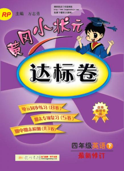 黄冈小状元·达标卷：四年级英语 下 最新修订 RP（2015年春季使用）