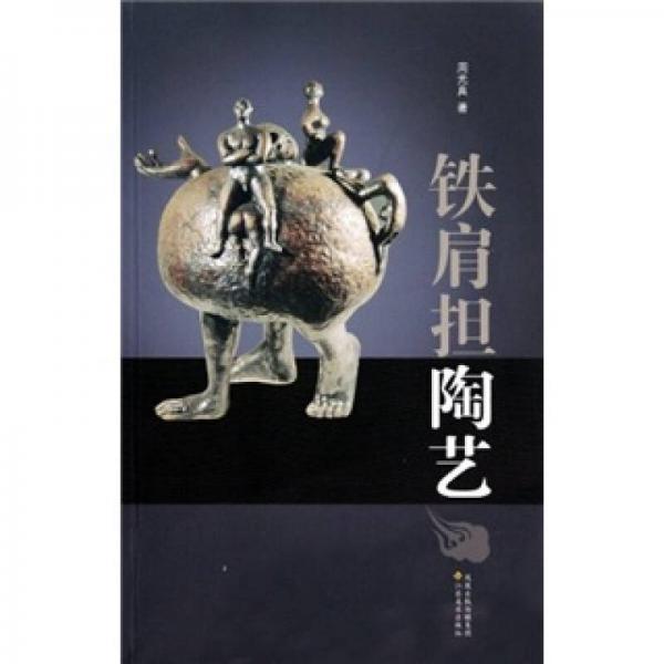 鐵肩擔(dān)陶藝