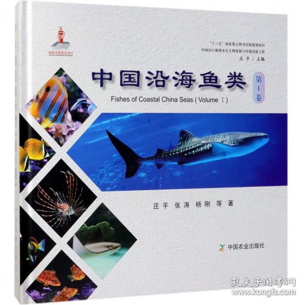 中国沿海鱼类