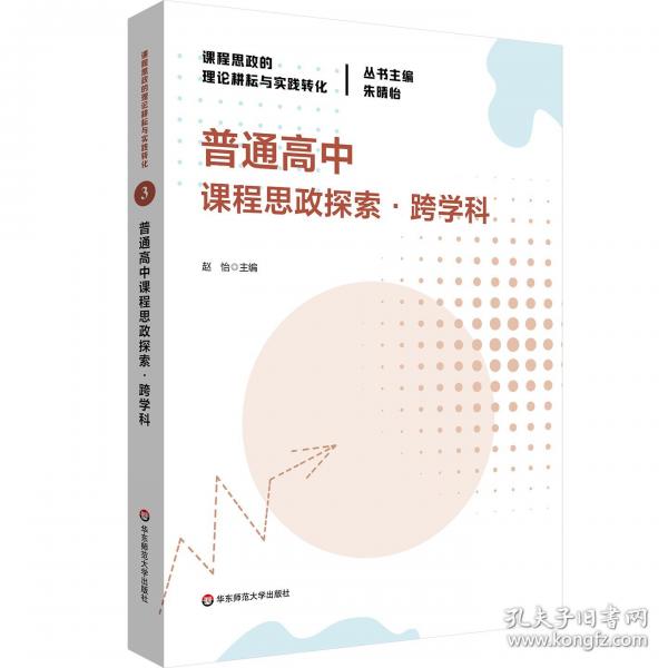 普通高中课程思政探索·跨学科