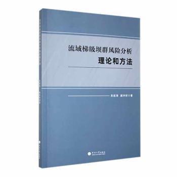 流域梯級壩群風(fēng)險分析理論和方法