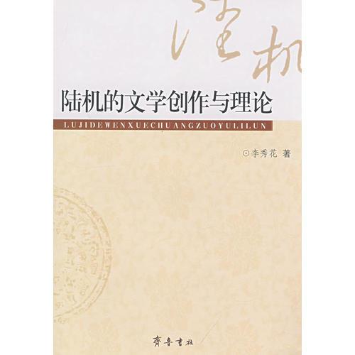 陸機(jī)的文學(xué)創(chuàng)作與理論