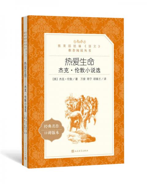 熱愛生命：杰克·倫敦小說選（教育部統(tǒng)編《語文》推薦閱讀叢書 人民文學(xué)出版社）