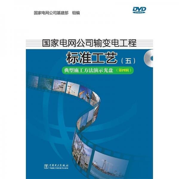 全新正版圖書(shū) 國(guó)家電網(wǎng)公司輸變電工程標(biāo)準(zhǔn)工藝:五:第四輯:典型施工方法演示光盤(pán)國(guó)家電網(wǎng)公司基建部組中國(guó)電力出版社9787887822215