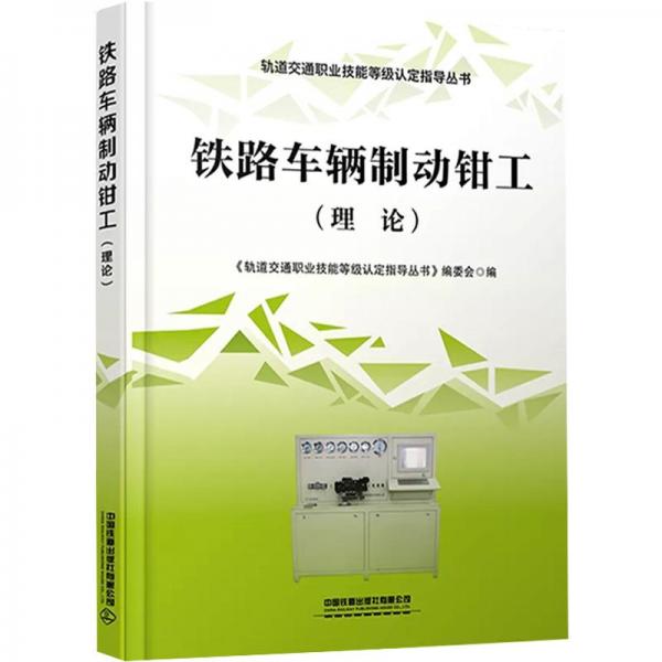 鐵路車輛制動鉗工(理論)