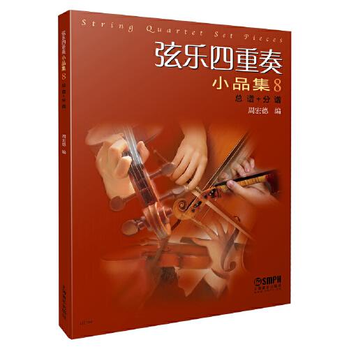 弦樂四重奏小品集8 總譜+分譜 周宏德編 上海音樂出版社