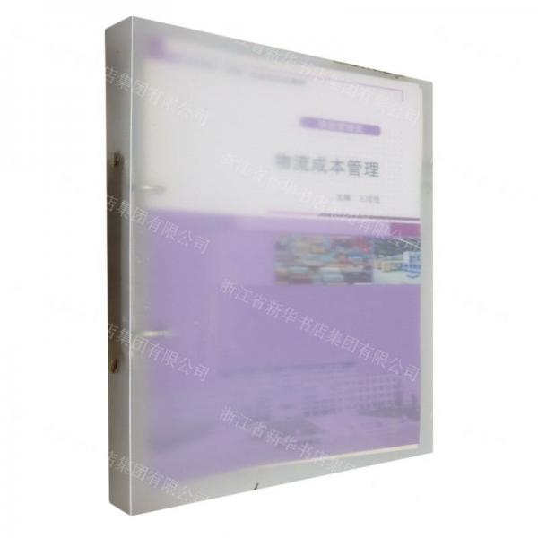 物流成本管理(物流管理類高職高專雙高建設(shè)活頁式教材)