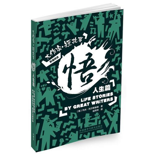 悟:大作家.短故事人生篇