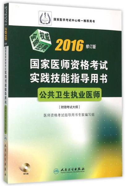 2016国家医师资格考试·实践技能指导用书·公共卫生执业医师