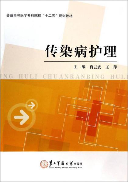 傳染病護(hù)理/普通高等醫(yī)學(xué)?？圃盒！笆濉币?guī)劃教材